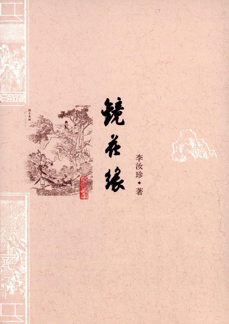 镜花缘丨一段奇妙的自我探索之旅