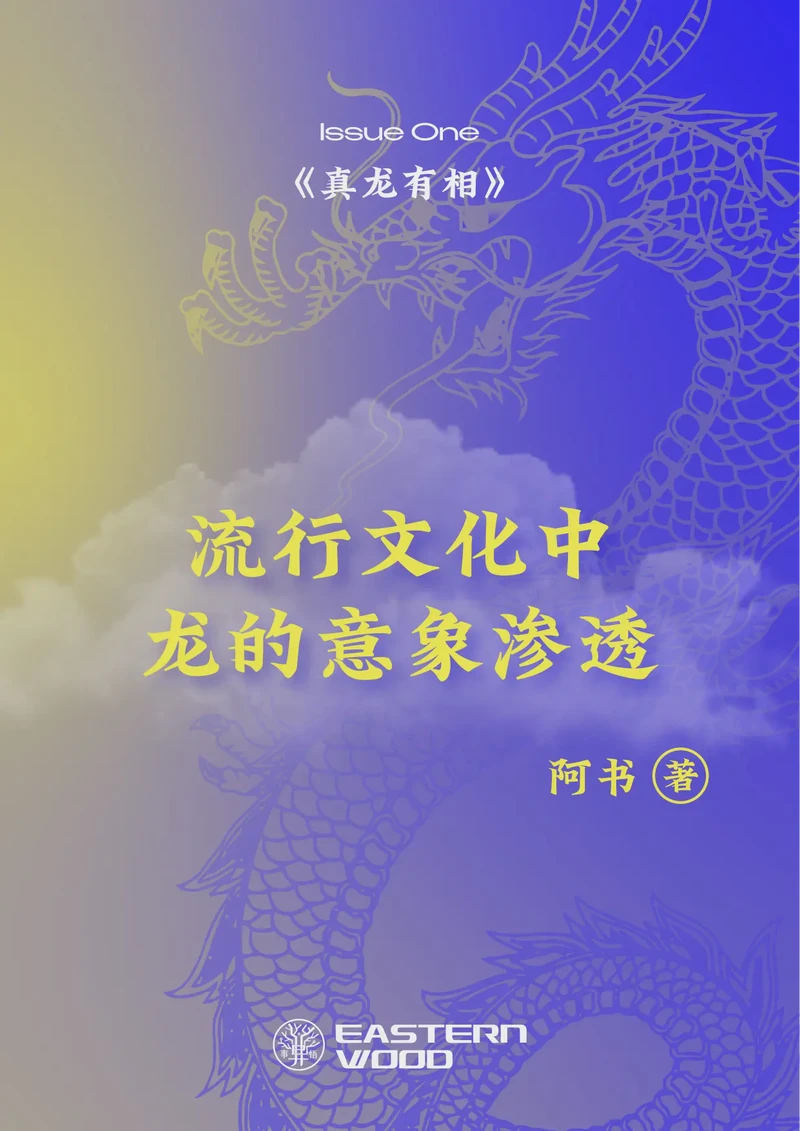 丰收西方烛龙丨神话与科学的奇妙交汇