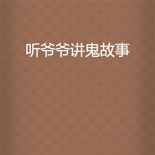 爷爷的煤油灯下 爷爷的煤油灯下