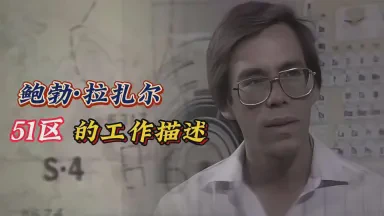 丹麦鲍勃拉扎尔调查—一场改变世界的探索