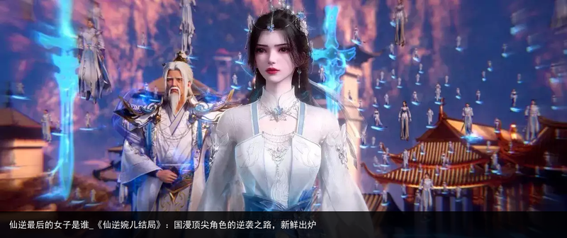 逆天之路：仙途上的坎坷与荣耀