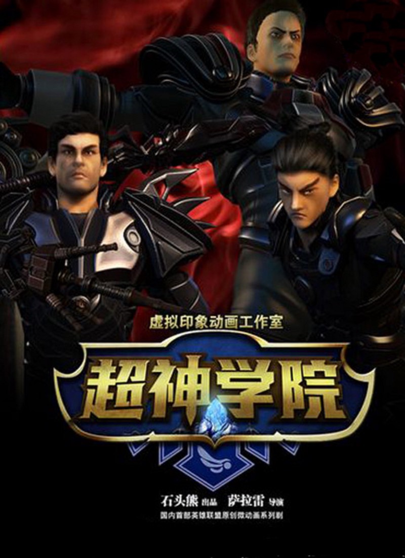 “超神学院”的秘密? “超神学院”的秘密?