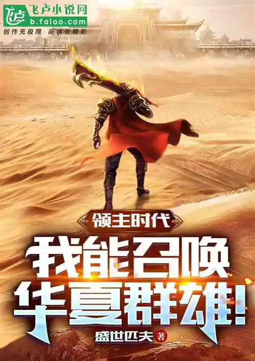 风起云涌的领主传说！