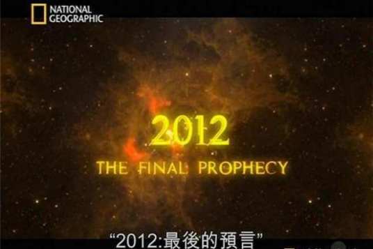 挪威2012预言案|一场被误读的末日闹剧 挪威2012预言案|一场被误读的末日闹剧