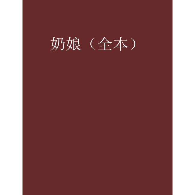 奶娘的秘密花园! 奶娘的秘密花园!