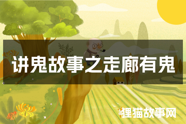 深夜的鬼故事｜小东的传说