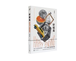 每个故事都有一个结局…