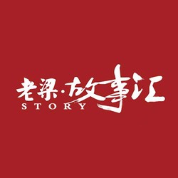 老梁故事汇里的温暖故事？