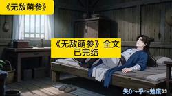 山里那株会说话的人参？