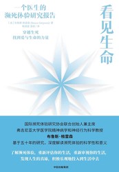 "我看见了一道光—深度解析经典濒死体验案例"