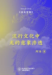 丰收西方烛龙丨神话与科学的奇妙交汇