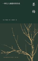 墨梅之谜｜一段穿越时空的墨香传奇