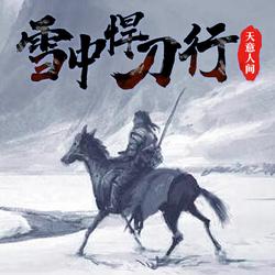 雪中悍刀行·一场血与雪的江湖恩怨