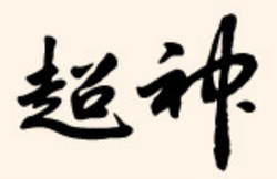 神超的直播奇迹…