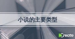 小说的故事情节分为…