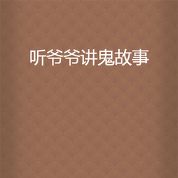 爷爷的煤油灯下