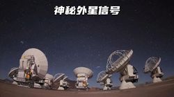 凤凰城外星信号调查丨真相藏在信号里？