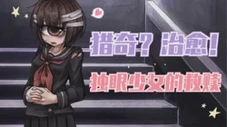 独眼巨人的秘密·从孤独到治愈的力量