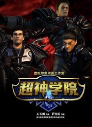 “超神学院”的秘密？