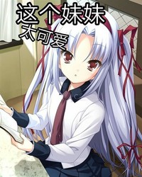 那个雨天，傲娇妹妹的冰淇淋化了！