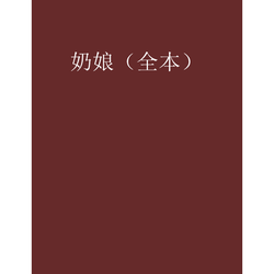 奶娘的秘密花园！