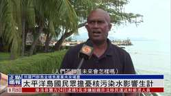 太平洋之谜—社会控制事件的阴影