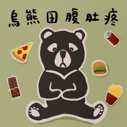 深夜的腹痛