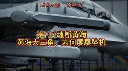 地中海惊魂丨F-16如何上演空中“速度与激情”