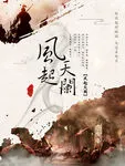 风起天阑·一位不凡少年的传奇 风起天阑·一位不凡少年的传奇