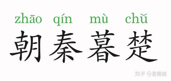朝秦暮楚的宿命…