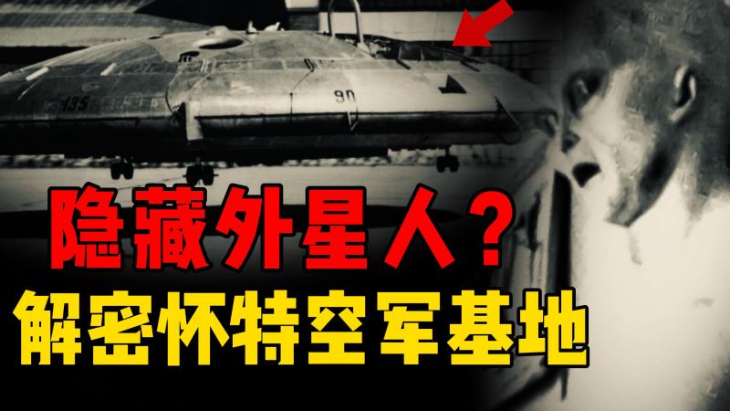 德国小镇的“外星尸体”丨一个被遗忘的荒诞真相