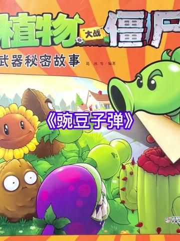 植物界的反击丨秘密武器的秘密