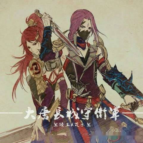 兰陵王与花木兰的传奇之战! 兰陵王与花木兰的传奇之战!