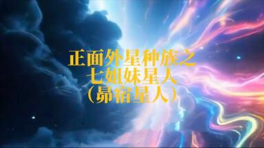 他们不是科幻，是邻居——一个真实存在的“外星种族”案例