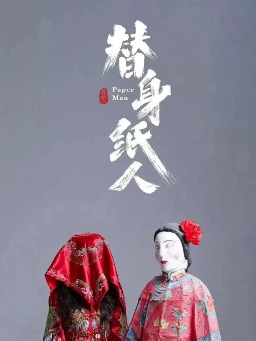 纸人会说话的那晚？