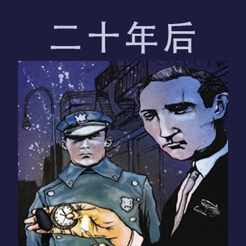 月光下的未完之谜