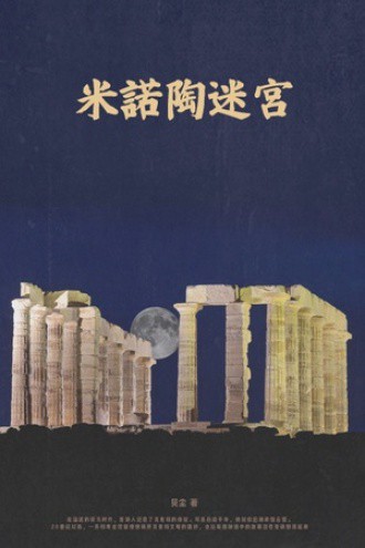 米诺陶之谜—洞穴里的巨人传说,科学如何揭开真相? 米诺陶之谜—洞穴里的巨人传说,科学如何揭开真相?