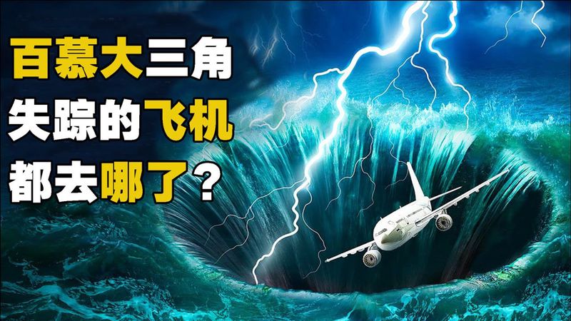 百慕大飞行中队到底去哪儿了?我翻了十年资料才找到真相! 百慕大飞行中队到底去哪儿了?我翻了十年资料才找到真相!