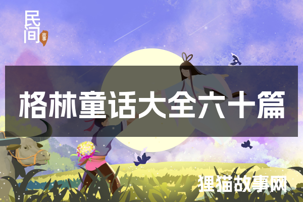 格林童话里的奇幻冒险！