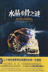 午夜惊魂,那颗神秘的水晶头骨! 午夜惊魂,那颗神秘的水晶头骨!