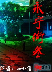 午夜钟声下的幽幽传说