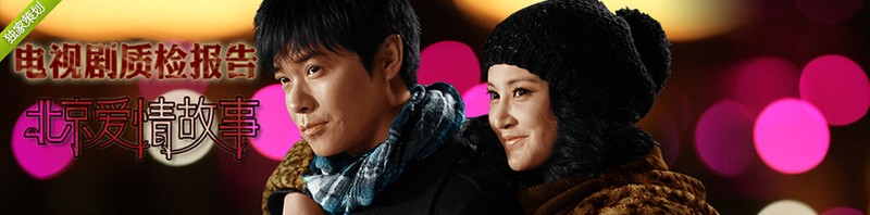 《北京爱情故事》第一章丨初遇