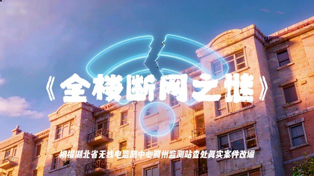 废弃地铁中的科技密码丨烧灼指纹与无线电的静默对话