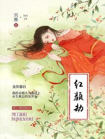 红颜劫|一场跨越时空的爱恋 红颜劫|一场跨越时空的爱恋