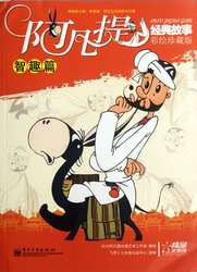 阿凡提故事书｜一场奇妙的阅读冒险