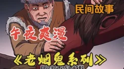 烟斗里的秘密与月夜的守护者…