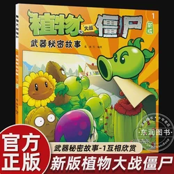 阳光下的秘密·植物大战僵尸武器的秘密续章