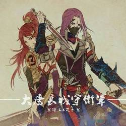 兰陵王与花木兰的传奇之战！