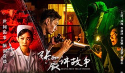 张震的午夜故事？