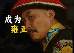 “雍正的神秘夜宴”？